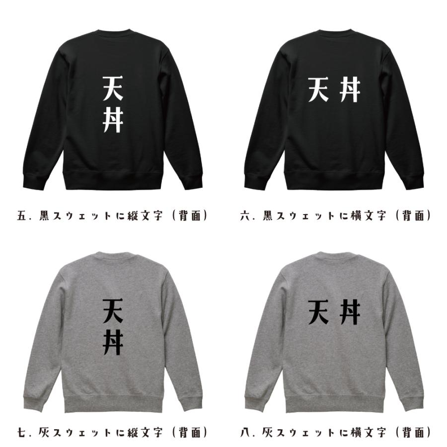 天丼 オリジナル スウェット デザイナーが描く プリント トレーナー ( 食べ物 ) メンズ レディース キッズ 「 文字Tシャツ 」｜workpro｜03