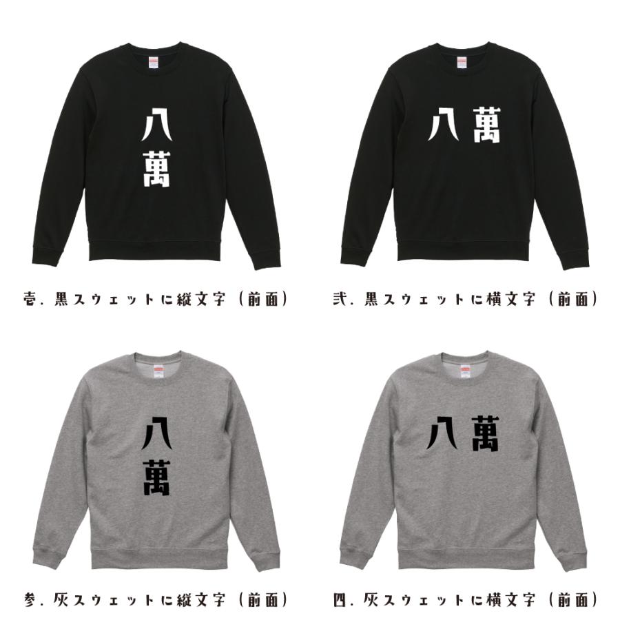 八萬 (パーマン) スウェット トレーナー デザイナーが描く 名入れ