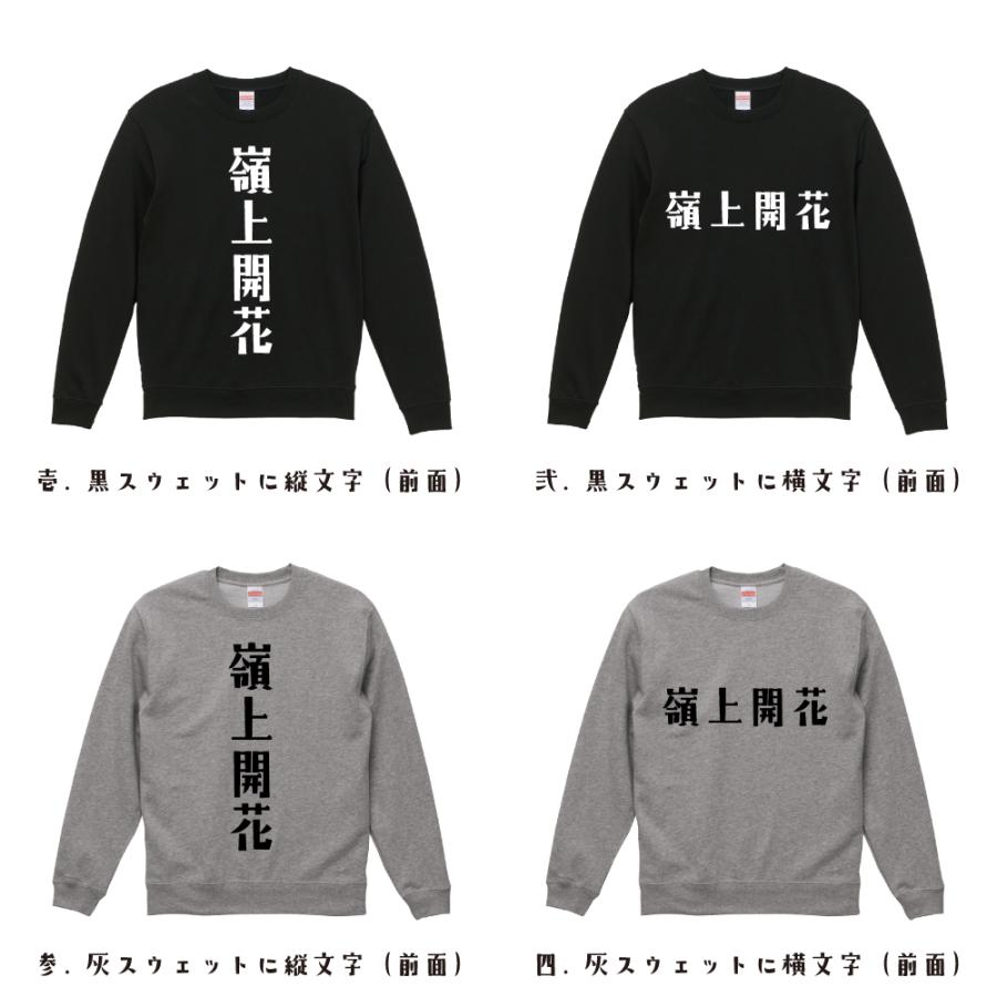 嶺上開花 (リンシャンカイホウ) スウェット トレーナー デザイナーが