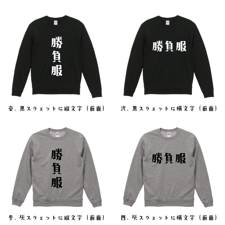 勝負服 スウェット トレーナー デザイナーが描く 名入れ オリジナル