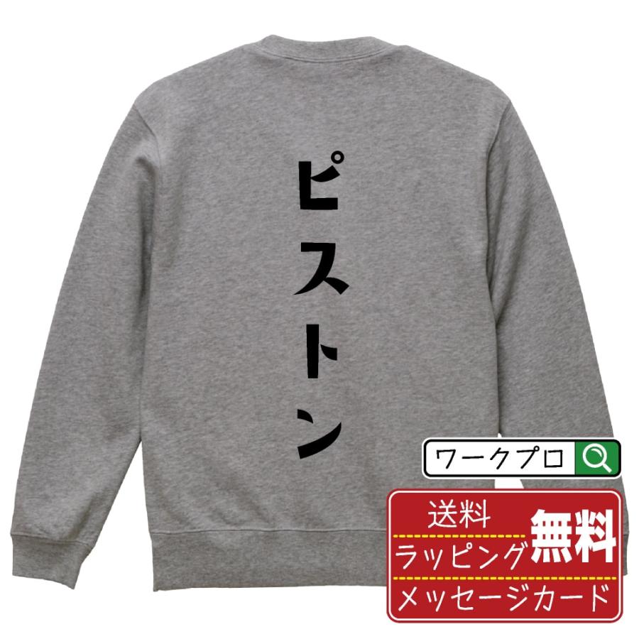 ピストン スウェット トレーナー デザイナーが描く 名入れ オリジナル 