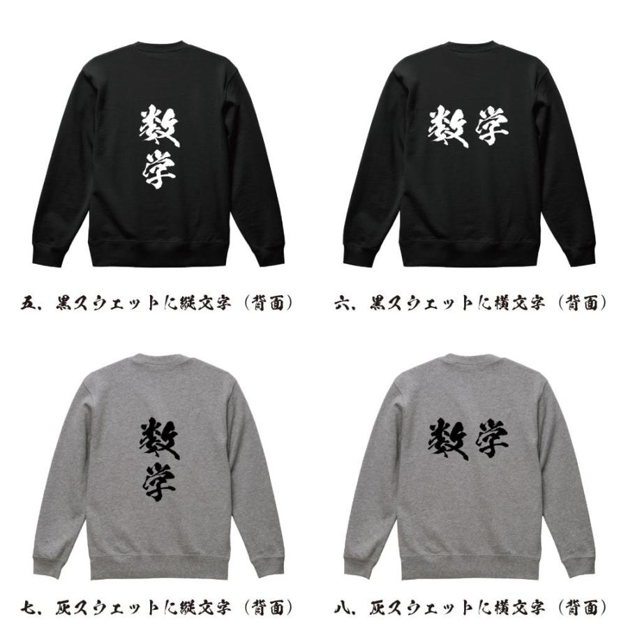 数学 スウェット トレーナー 書道家が書く 名入れ オリジナル プリント