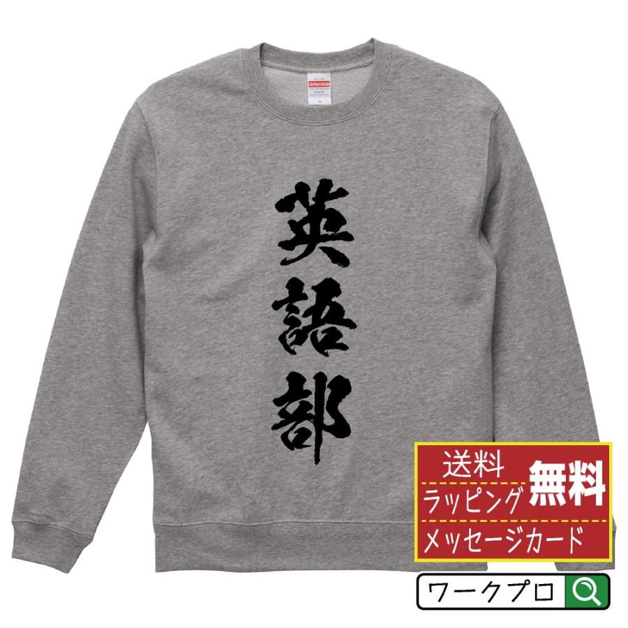 超paypay祭 P10倍 英語部 オリジナル スウェット 書道家が書く プリント トレーナー スポーツ 部活 メンズ レディース キッズ Cus Z つなぎ服と作業服の専門店 ワークプロ 通販 Yahoo ショッピング