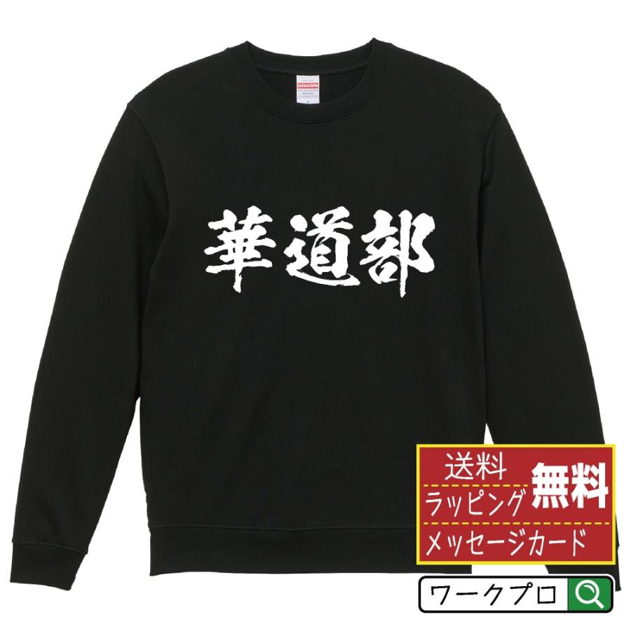 華道部 筆文字 スウェット トレーナー 書道家が書く 名入れ オリジナル