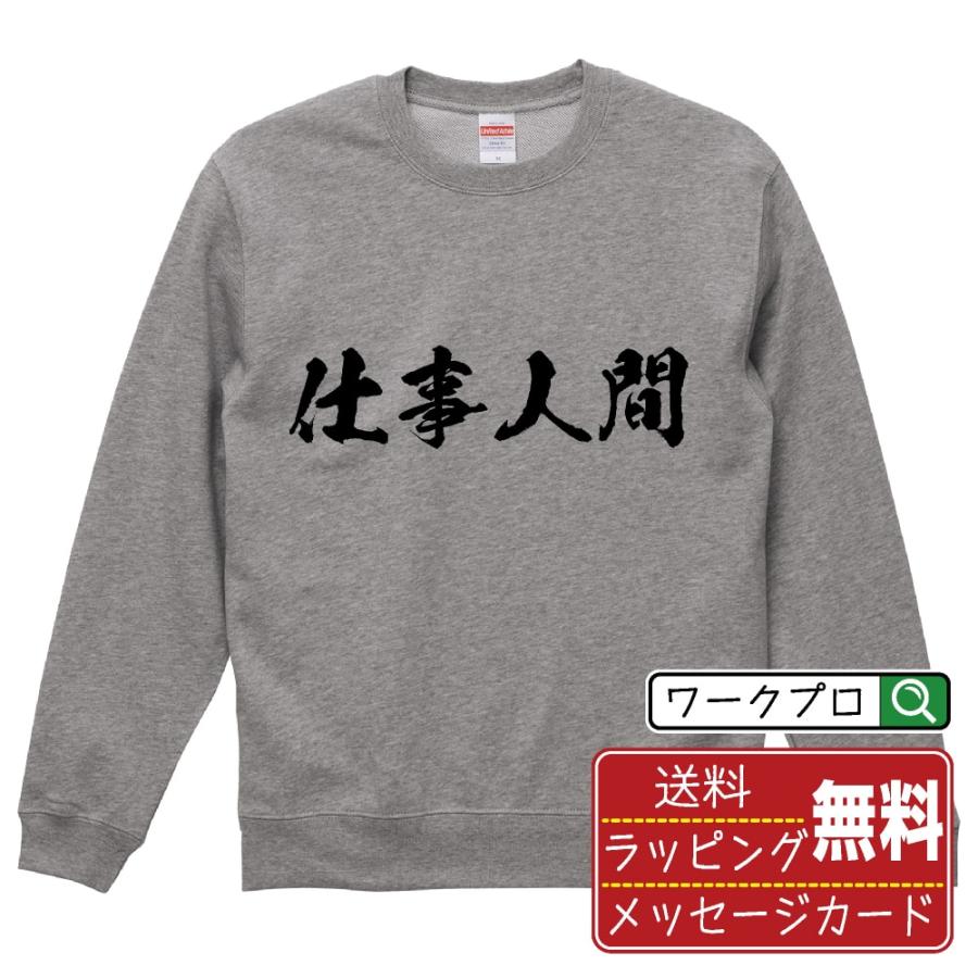 仕事人間 筆文字 スウェット トレーナー 書道家が書く 名入れ