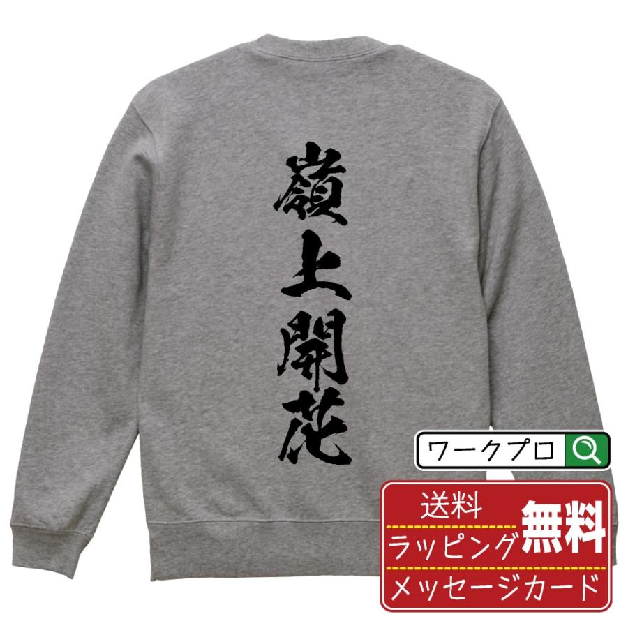 嶺上開花 (リンシャンカイホウ) 筆文字 スウェット トレーナー 書道家