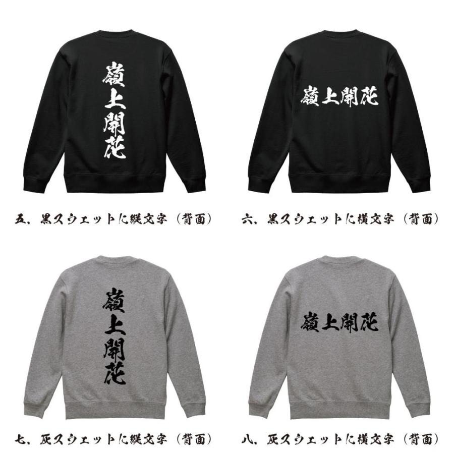 嶺上開花 (リンシャンカイホウ) 筆文字 スウェット トレーナー 書道家