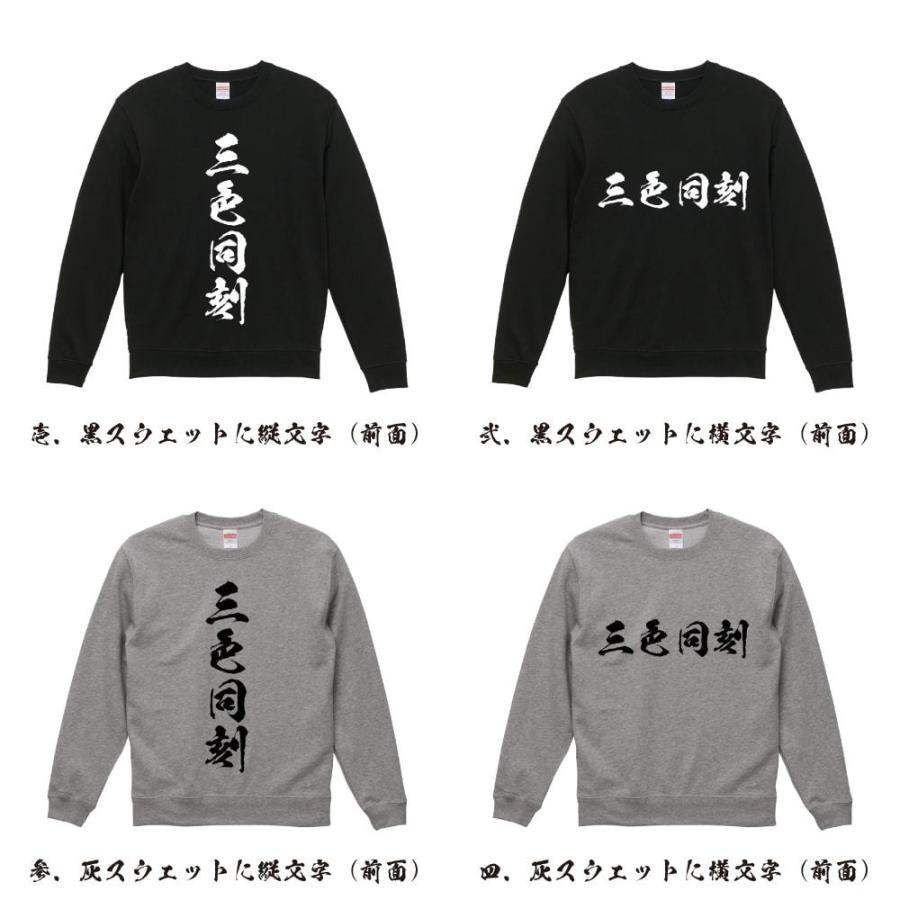 三色同刻 (サンショクドウコウ) スウェット トレーナー 書道家が書く