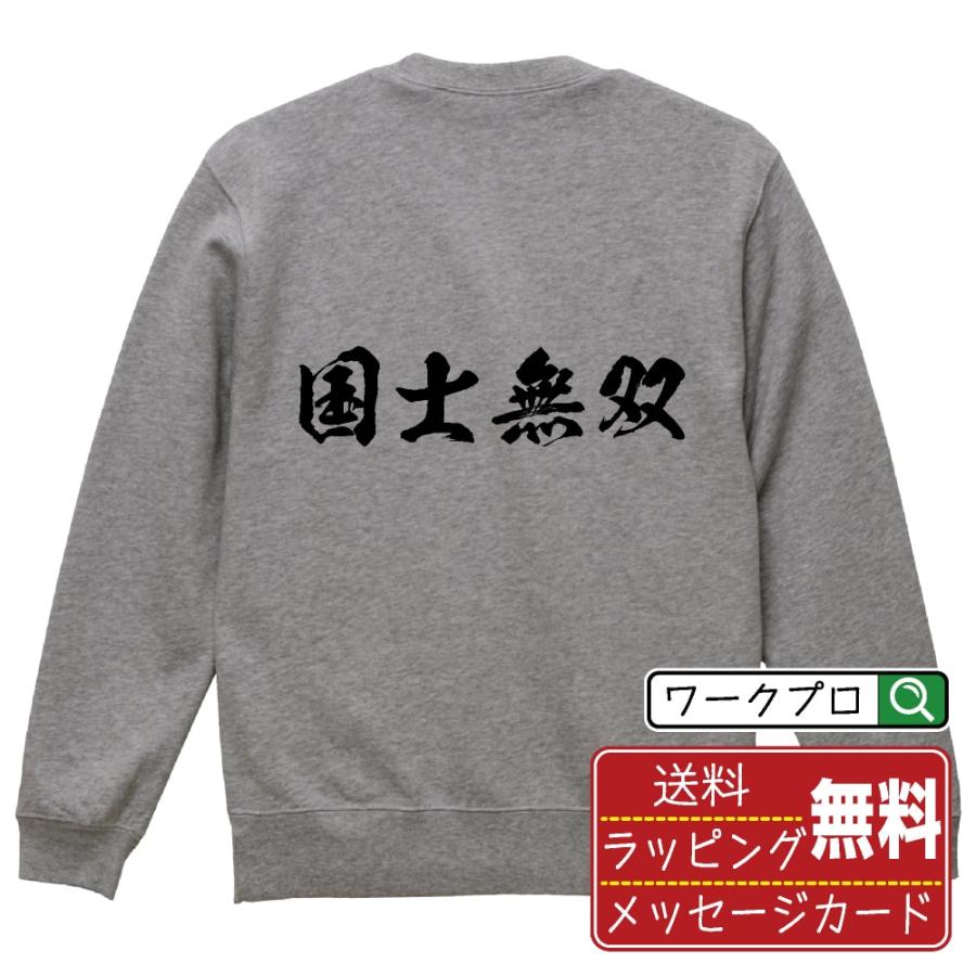 国士無双 (コクシムソウ) 筆文字 スウェット トレーナー 書道家が書く