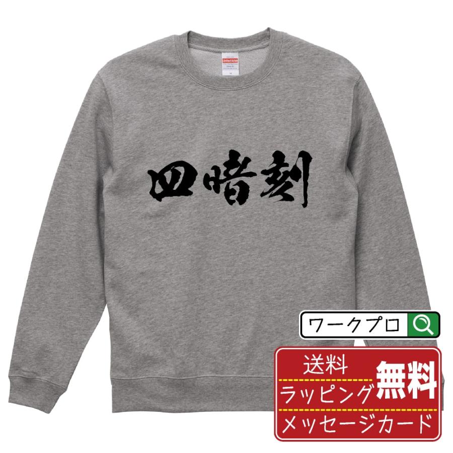 今だけポイント10倍 四暗刻 スーアンコウ オリジナル スウェット 書道家が書く プリント トレーナー 麻雀 メンズ レディース キッズ Cus Z つなぎ服と作業服の専門店 ワークプロ 通販 Yahoo ショッピング