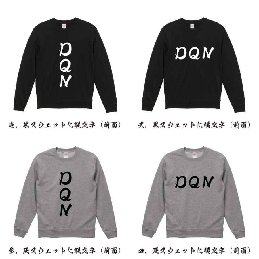 DQN 筆文字 スウェット トレーナー 書道家が書く 名入れ オリジナル