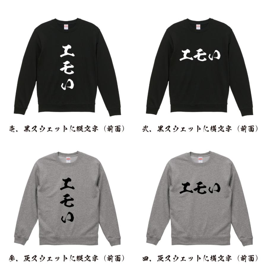 エモい 筆文字 スウェット トレーナー 書道家が書く 名入れ オリジナル