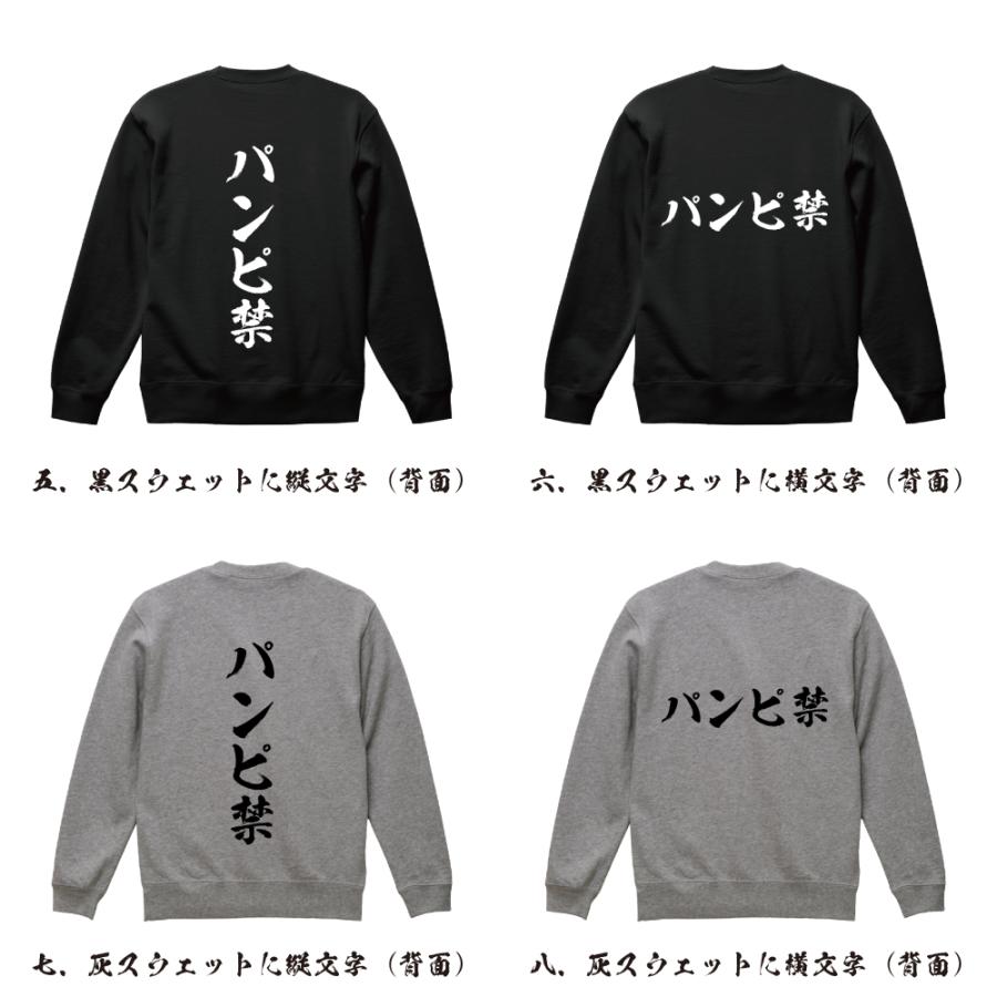 パンピ禁 筆文字 スウェット トレーナー 書道家が書く 名入れ