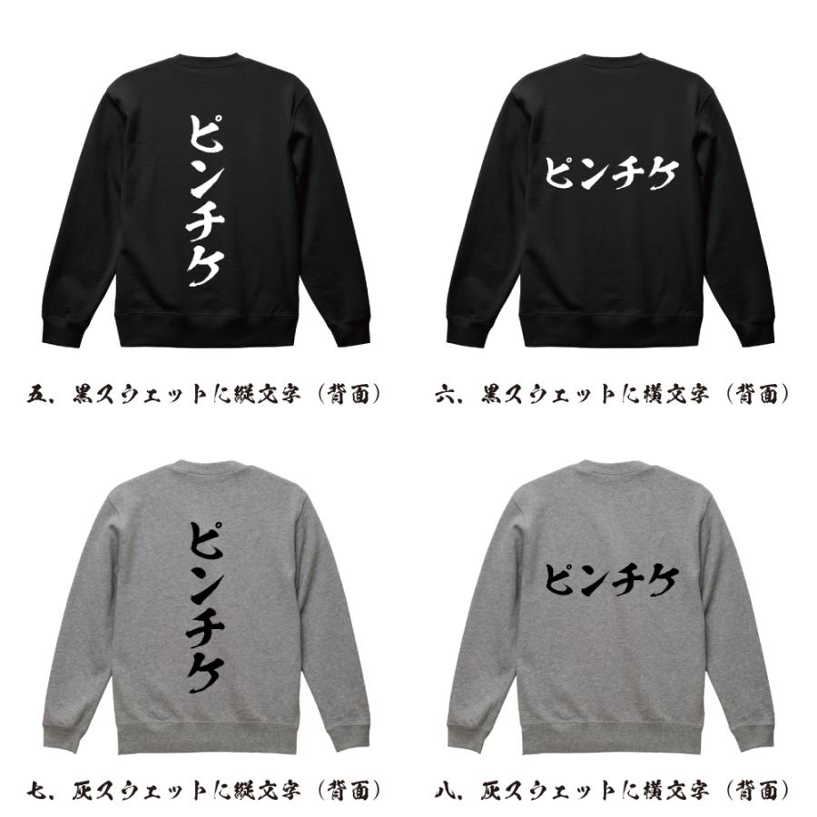 ピンチケ スウェット トレーナー 書道家が書く 名入れ オリジナル