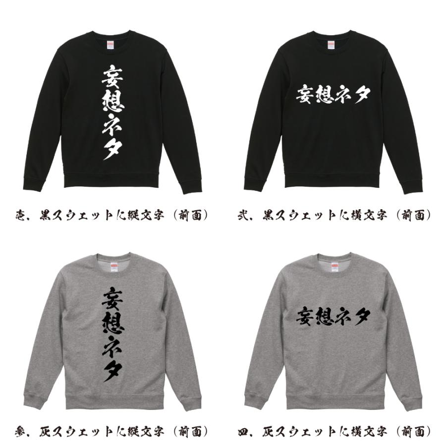 妄想ネタ 筆文字 スウェット トレーナー 書道家が書く 名入れ