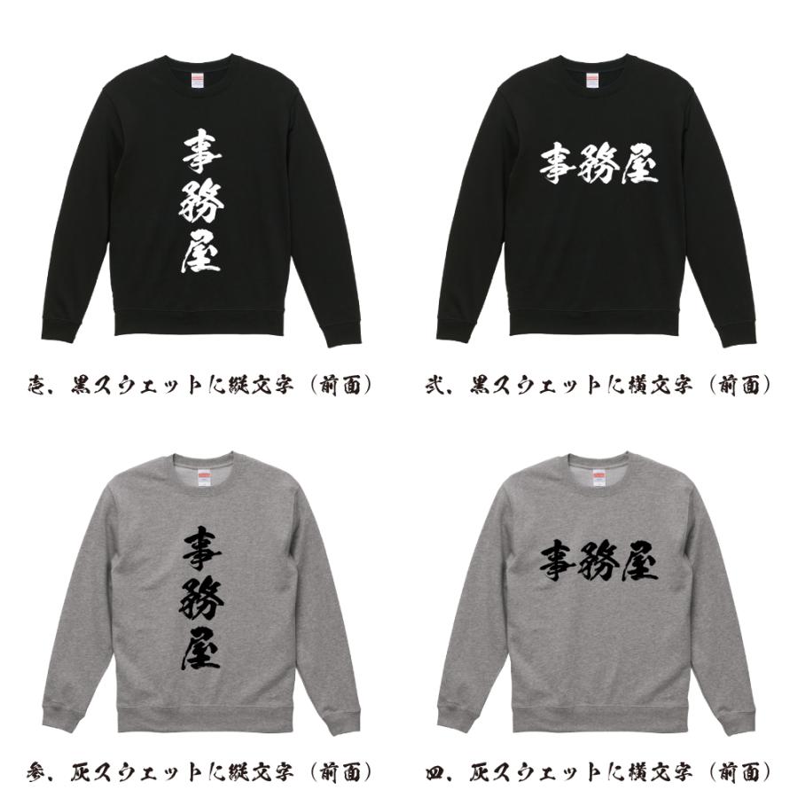 事務屋 筆文字 スウェット トレーナー 書道家が書く 名入れ オリジナル プリント ( 店舗 ) メンズ レディース キッズ ギフト 格言Tシャツ |  | 01
