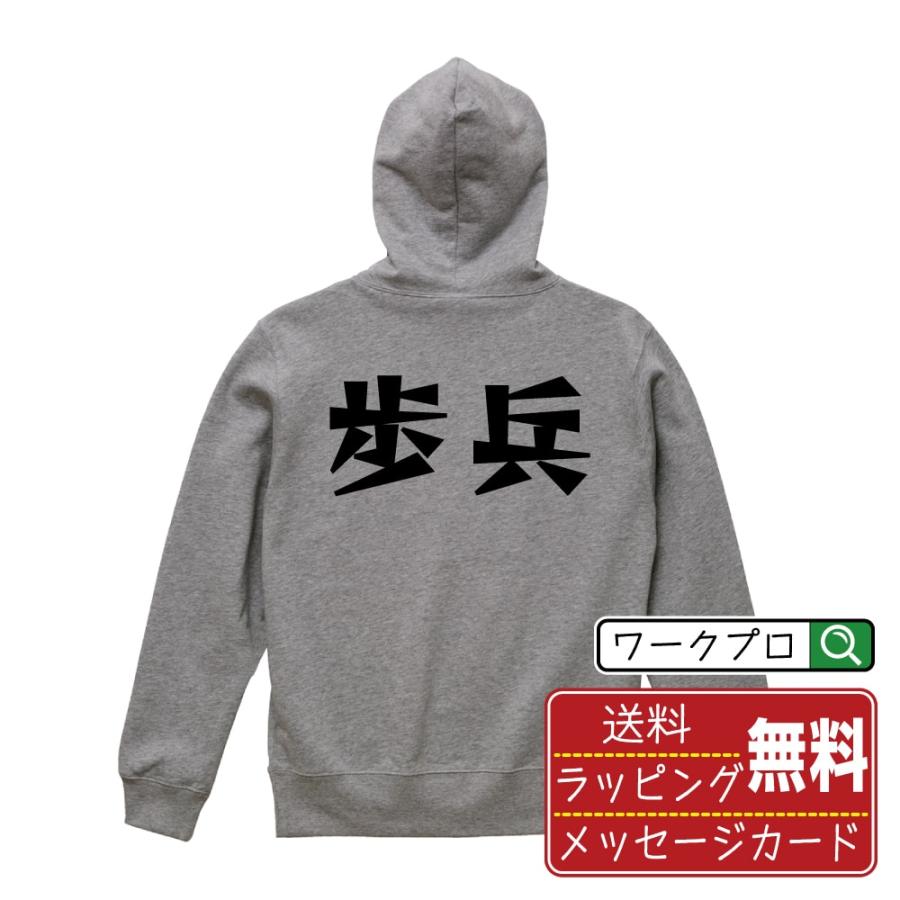 歩兵 パーカ デザイナーが描く 漫画 文字 オリジナル プリント パーカー ( 職業 ) メンズ レディース キッズ 「 デザインtシャツ 」 | 