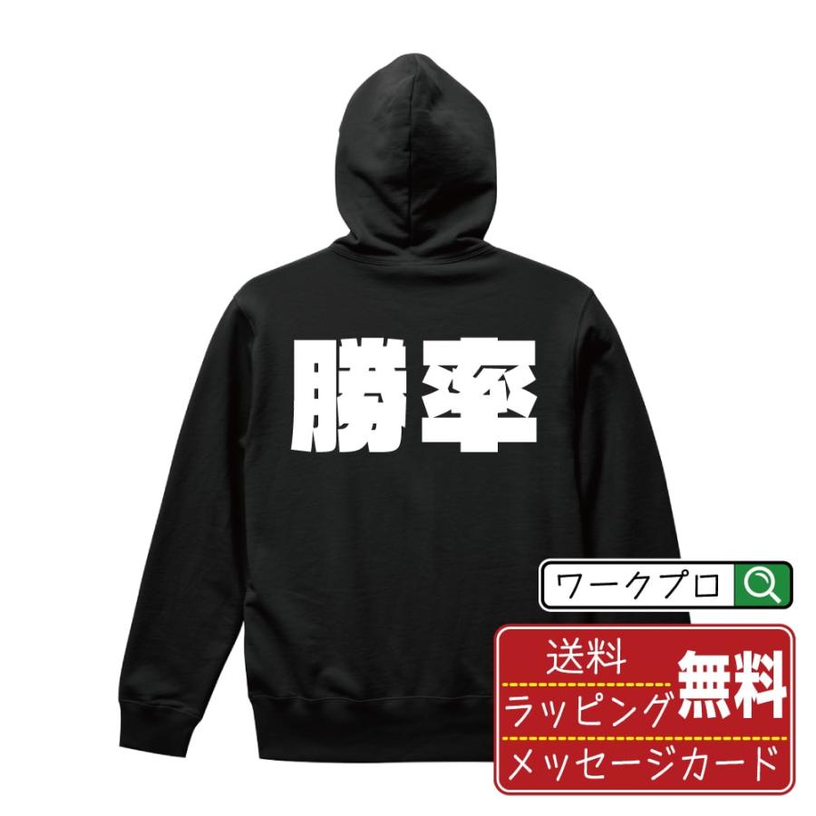 勝率 パーカ デザイナーが描く 強烈なインパクト オリジナル プリント パーカー ( 競艇 ) メンズ レディース キッズ 「 販促 等に 」 | 