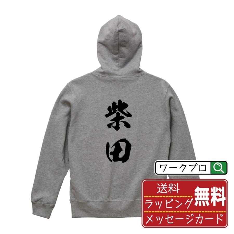 柴田 パーカ 書道家が書く オリジナル プリント パーカー ( 宮城 ) メンズ レディース キッズ 「 記念日 等に 」 | 