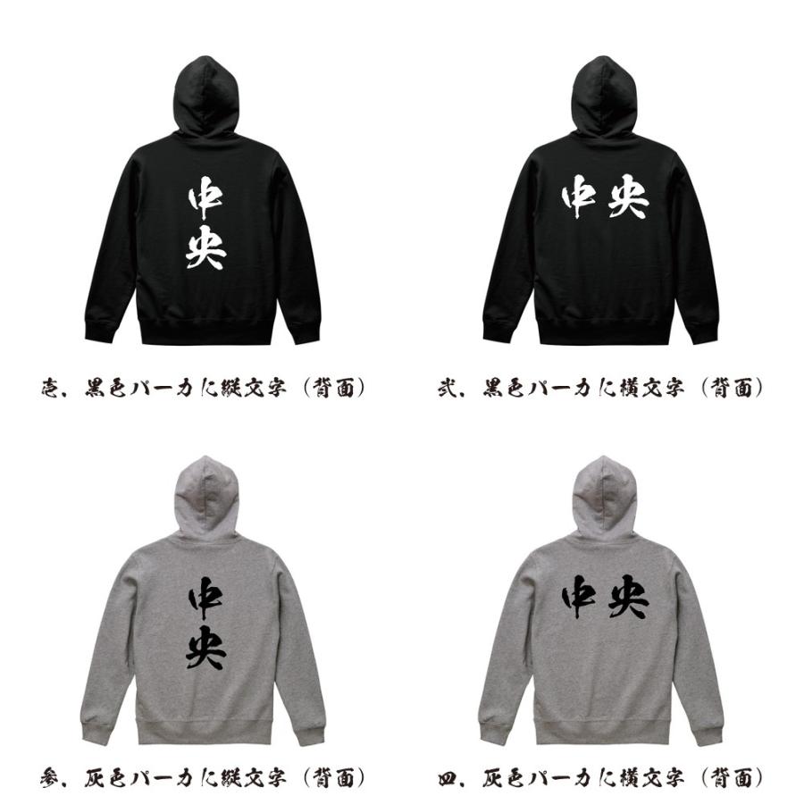 中央 パーカー 書道家が書く 名入れ オリジナル プリント ( 山梨 ) メンズ レディース キッズ ギフト 祝い |  | 01
