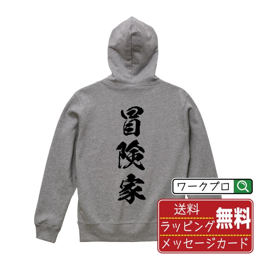 冒険家 オリジナル パーカ 書道家が書く オリジナル パーカ 職業 メンズ レディース キッズ Cus Z つなぎ服と作業服の専門店 ワークプロ 通販 Yahoo ショッピング