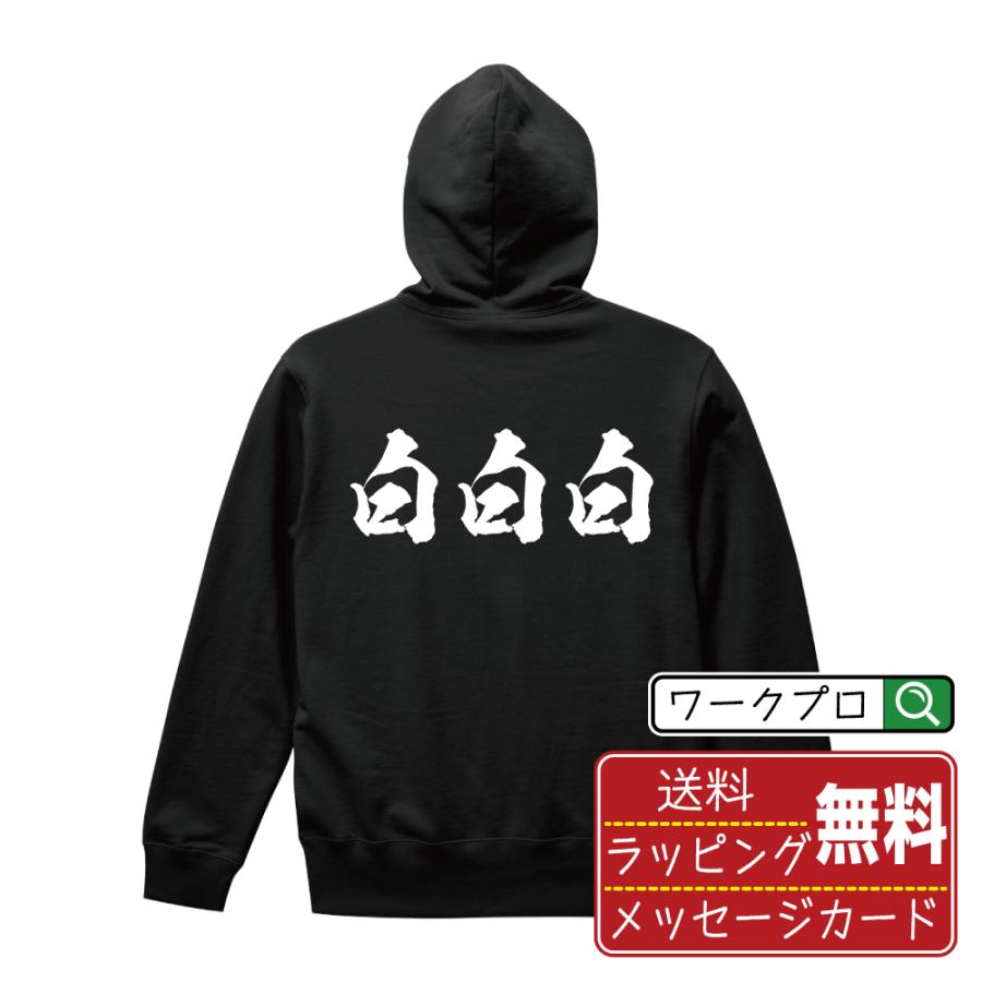 白白白 パーカ 書道家が書く オリジナル プリント パーカー ( 麻雀 ) メンズ レディース キッズ 「 オリジナルTシャツ 」 | 