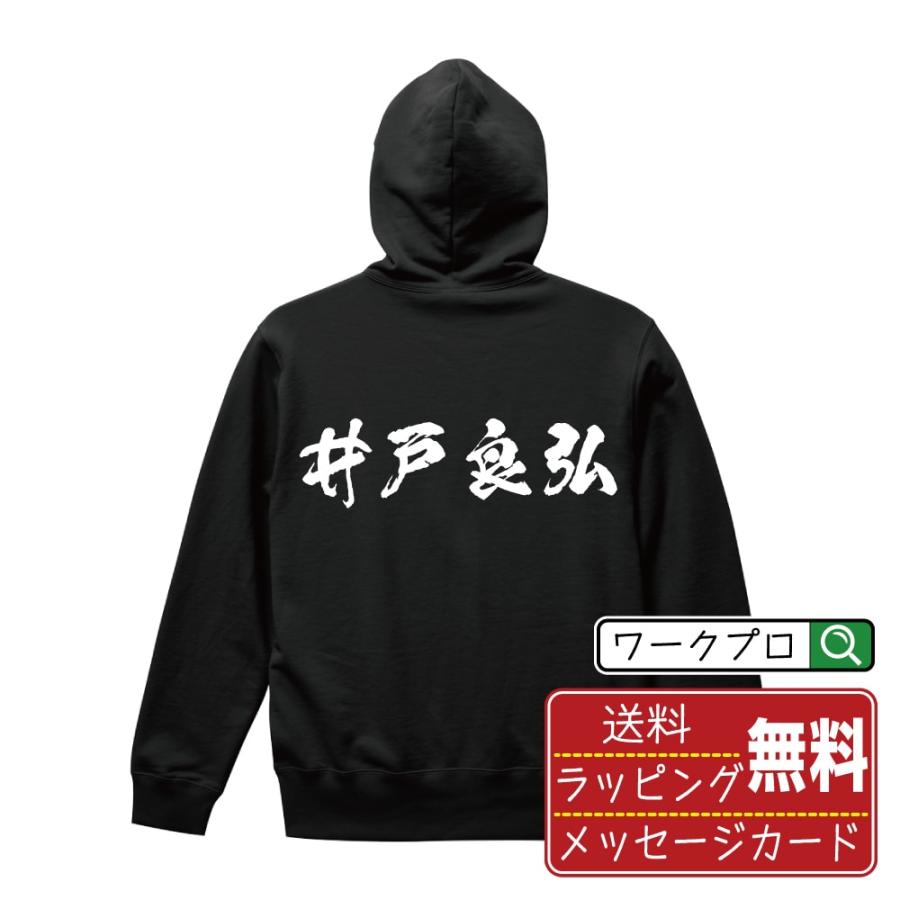 井戸良弘 (いどよしひろ) パーカー 書道家が書く 名入れ オリジナル
