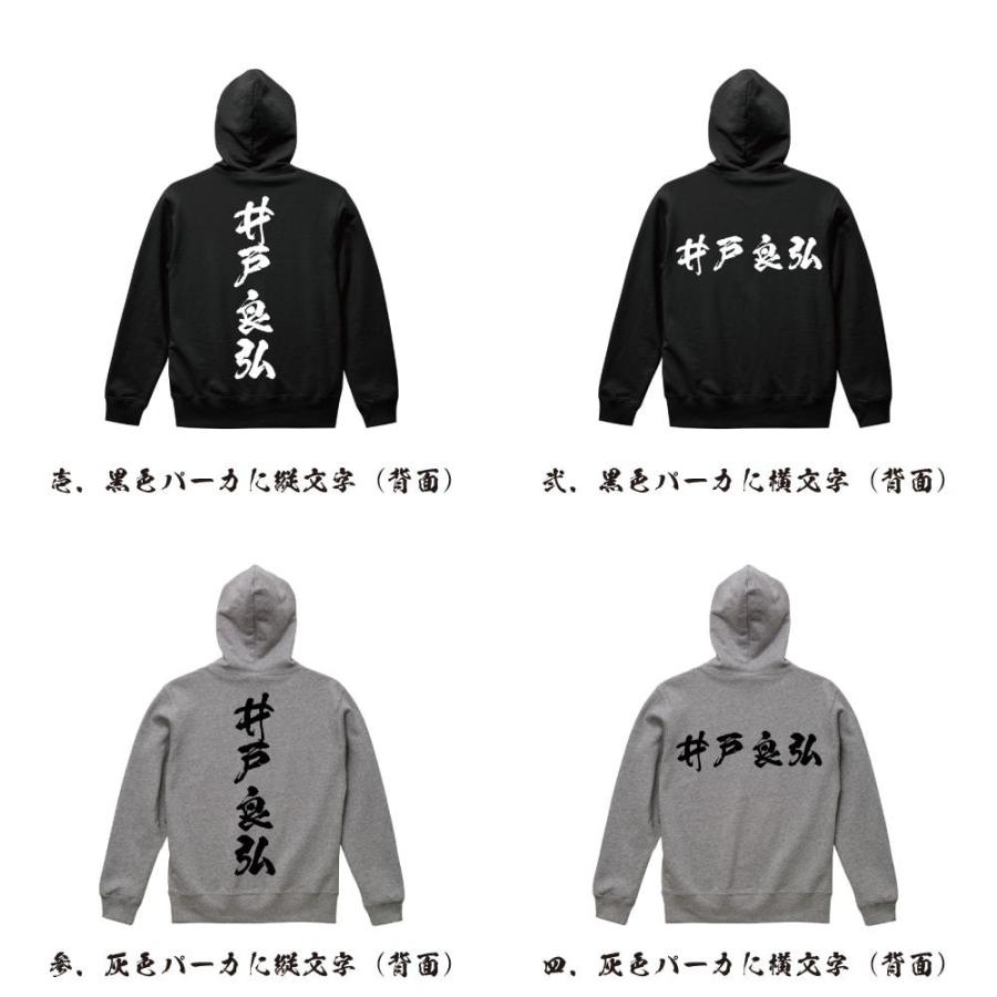 井戸良弘 (いどよしひろ) パーカー 書道家が書く 名入れ オリジナル