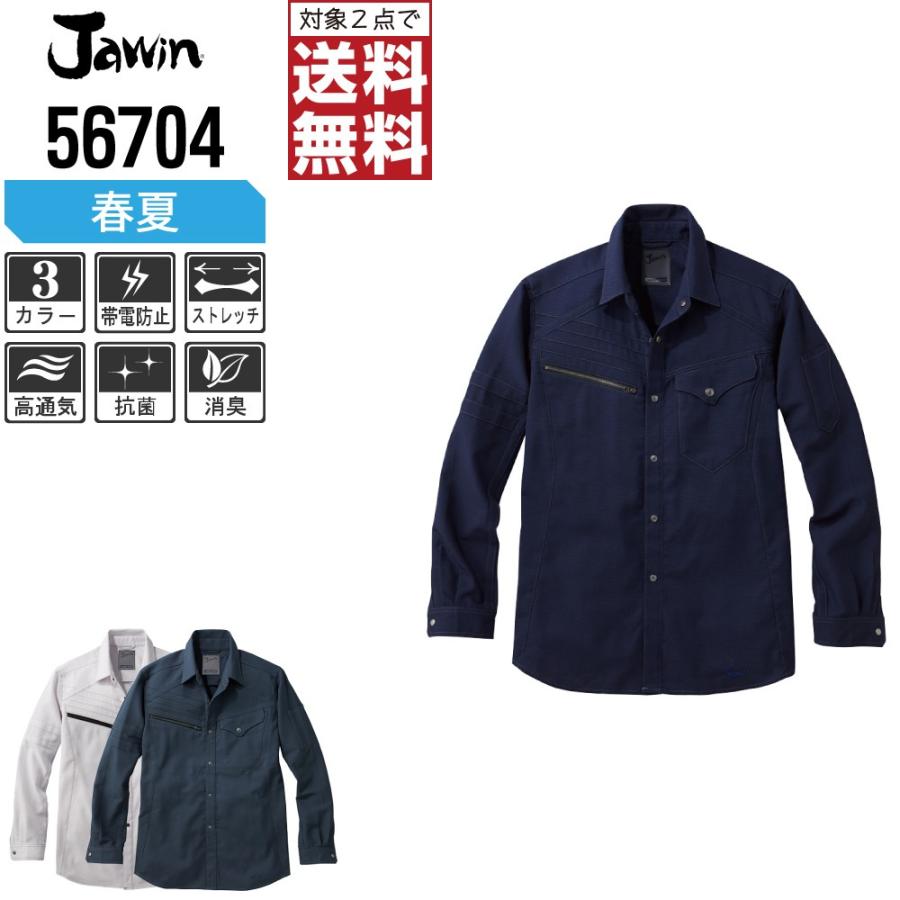 インボイス対応可 対象2点で送料無料 Jawin 作業服 春夏用 ストレッチ 長袖 シャツ 56704 ジャウィン 自重堂 かっこいい おしゃれ 作業着｜workpro