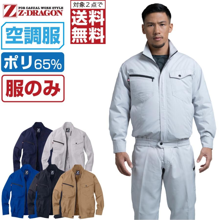 空調服 TM 長袖 ブルゾン (服のみ) Z-DRAGON ジィードラゴン 74020