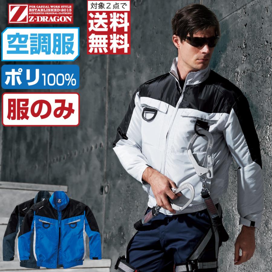 空調服 TM 長袖 ブルゾン フルハーネス対応 (服のみ) Z-DRAGON ジィー
