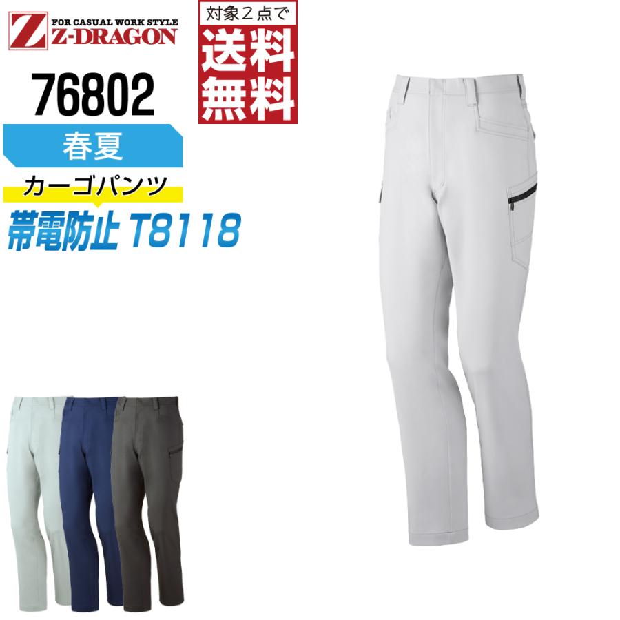 Z-DRAGON 2点購入で送料無料！ ジィードラゴン 作業ズボン 春夏 ストレッチ ノータック カーゴパンツ メンズ 制電 76802 ...