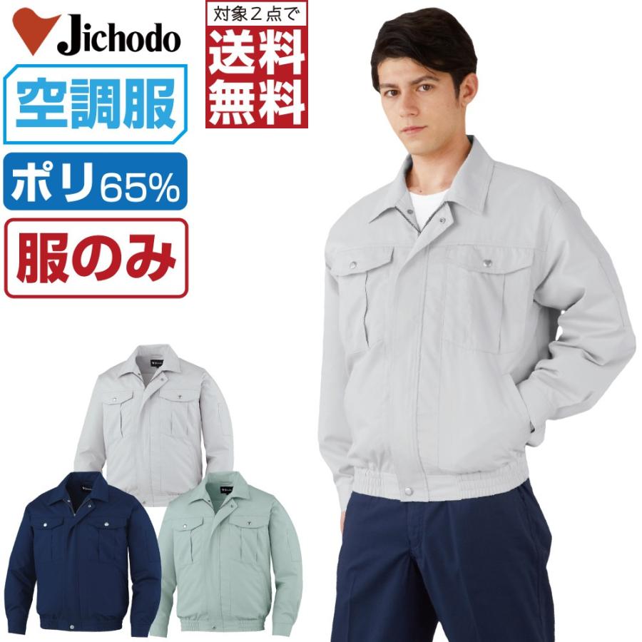 空調服 TM 長袖 ブルゾン 帯電防止 (服のみ) Jichodo 自重堂 87030
