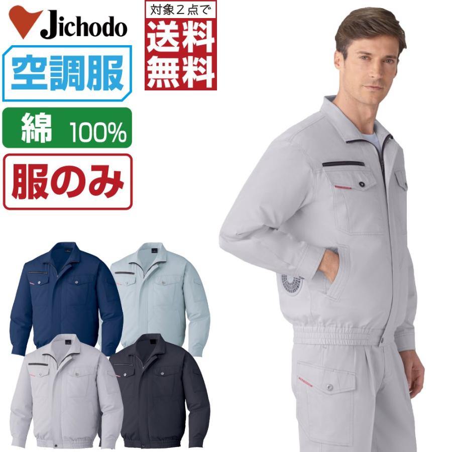 空調服 TM 長袖 ブルゾン 綿100% (服のみ) Jichodo 自重堂 87050 防縮