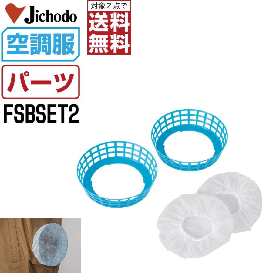 対象2点で送料無料 空調服 オプション 自重堂 Jawin Z Dragon 粉塵ガード用 フィルターセット Fsbset2 空調服用 パーツ Jic Fsbset2 00 999 999 つなぎ服と作業服の専門店 ワークプロ 通販 Yahoo ショッピング