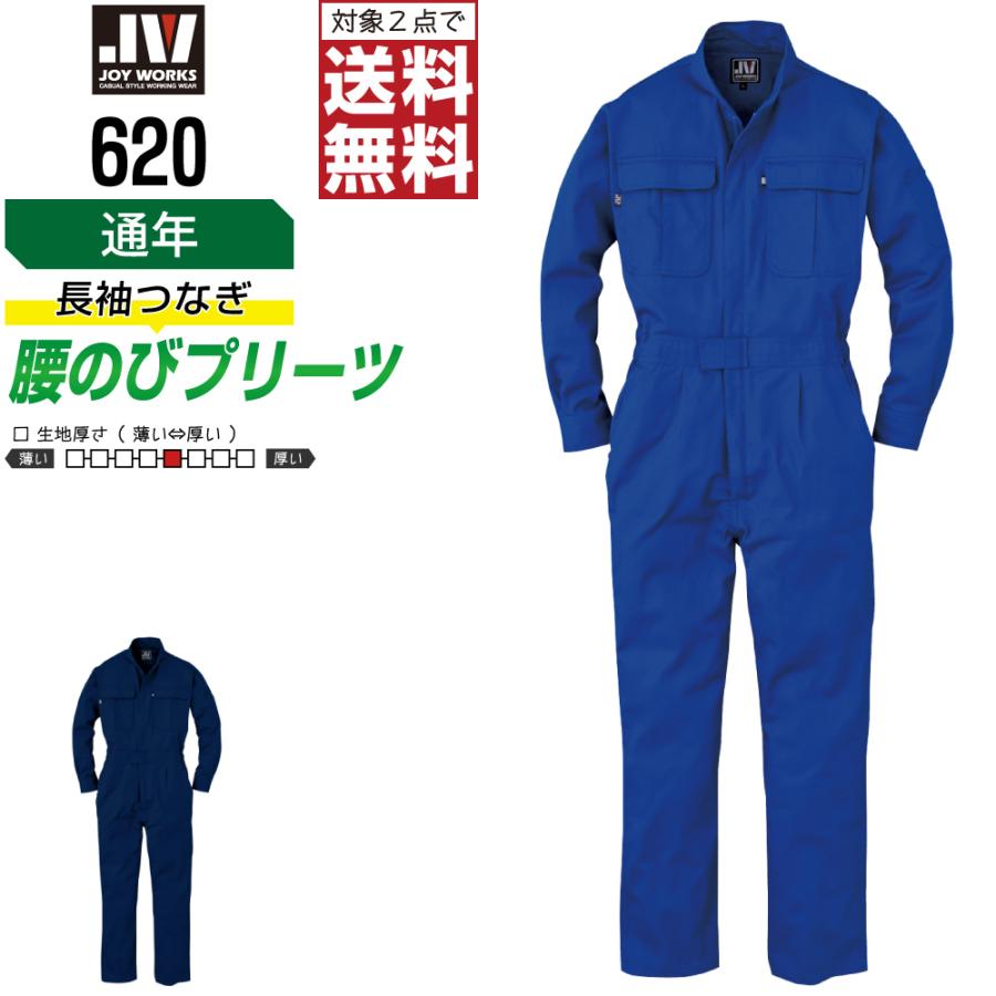 つなぎ 長袖 メンズ 作業服 ジョイワークス 620 秋冬 綿 厚手 丈夫設計 