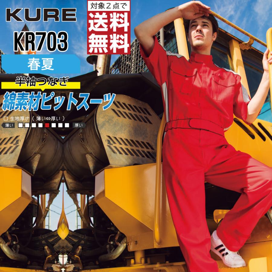 クレヒフク KR703 春夏 半袖ピットスーツ つなぎ メンズ 綿100% 定番