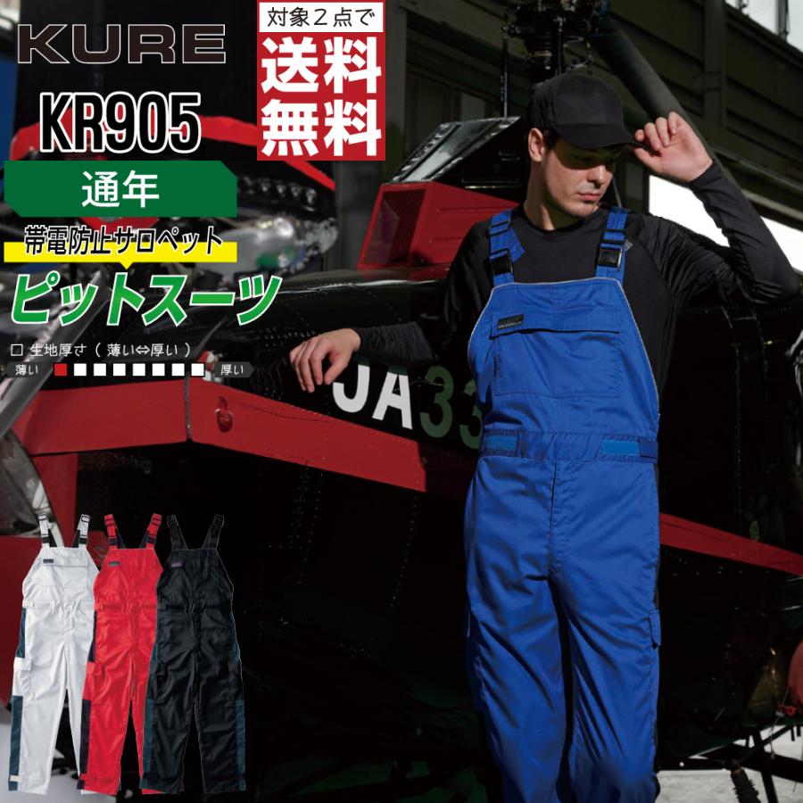 クレヒフク KR905 通年 制電 サロペット メンズ 静電防止 丈夫で快適