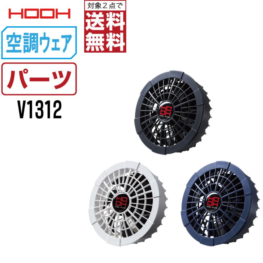 快適ウェア (オプション) HOOH 村上被服 空調ウェア ファン 単品 V1312