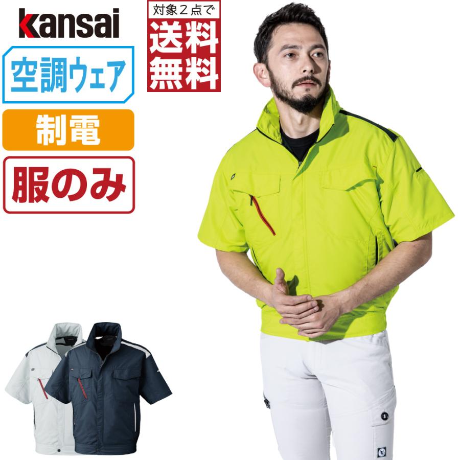 空調風神服 半袖 ブルゾン 制電 (服のみ) KANSAI 大川被服 01002