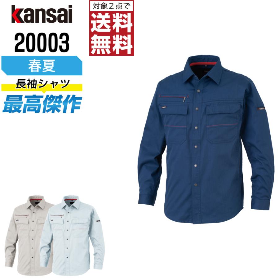 KANSAI 作業着 春夏 作業服 制電 長袖 シャツ メンズ 消臭 山本寛斎