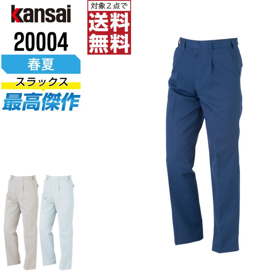 KANSAI 作業ズボン 春夏 制電 スラックス メンズ 消臭 山本寛斎