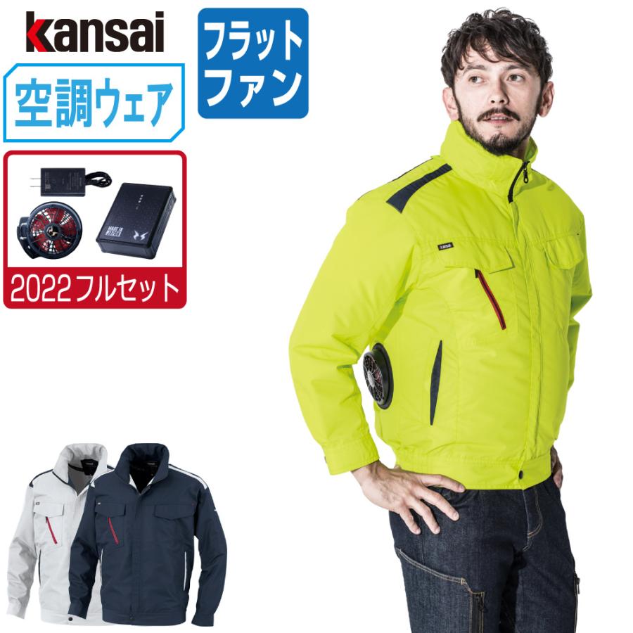 空調風神服 (2022年 フルセット フラットファン) KANSAI 大川 空調風神服 (2022年 フルセット フラットファン) KANSAI 大川