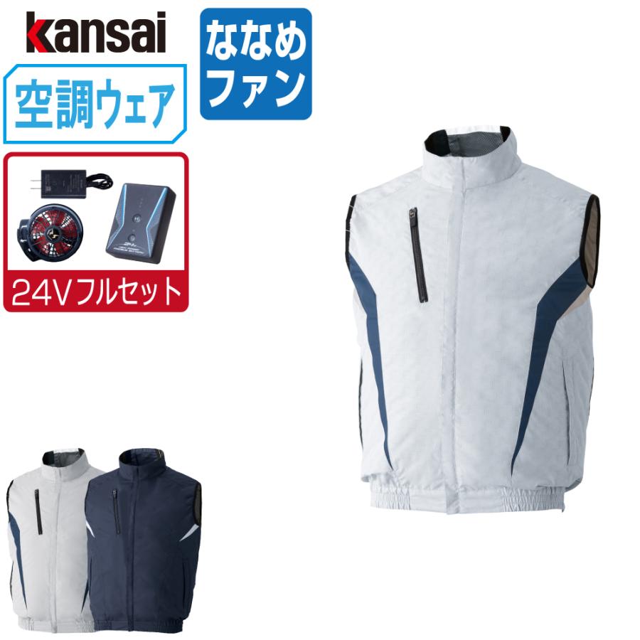 空調風神服 (2023年 24V フルセット ななめファン) KANSAI 大川 空調風神服 (2023年 24V フルセット ななめファン) KANSAI 大川