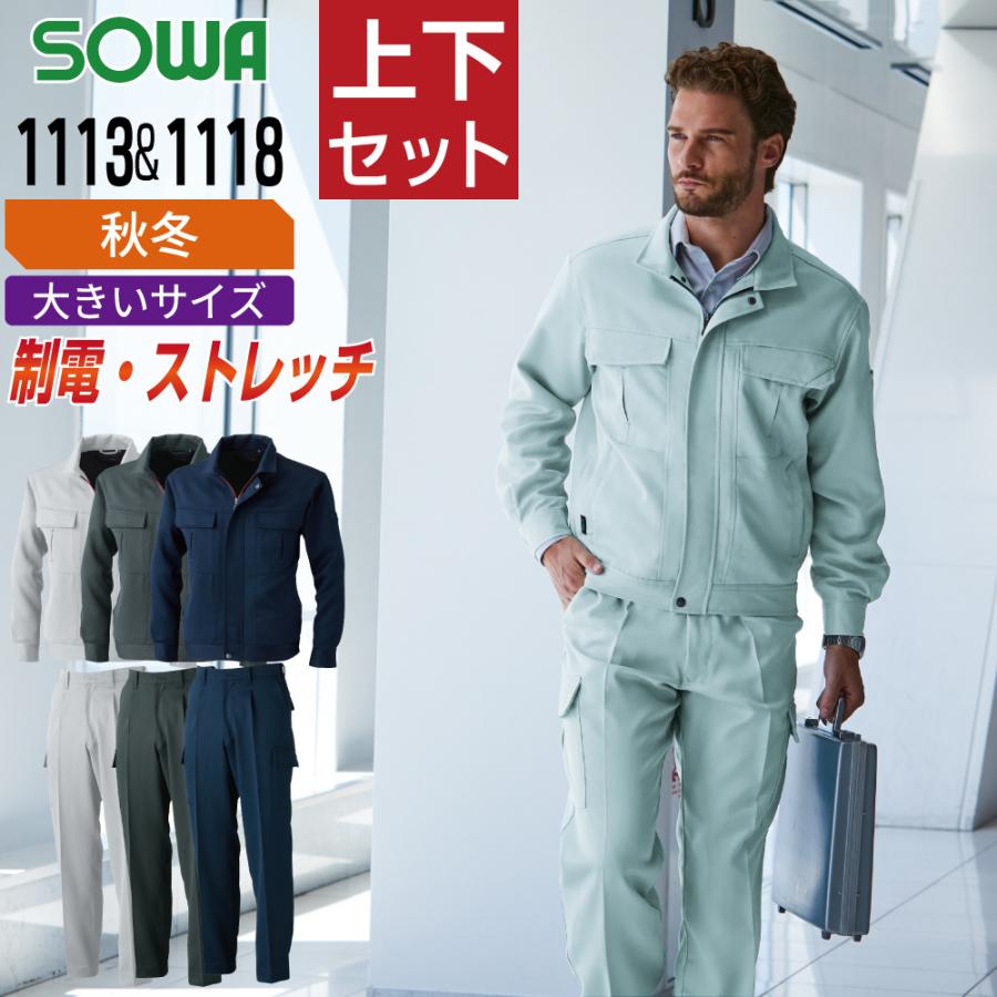 SOWA 大きいサイズ 桑和 ソウワ 上下セット 秋冬 作業服 制電性 SOWA 大きいサイズ 桑和 ソウワ 上下セット 秋冬 作業服 制電性