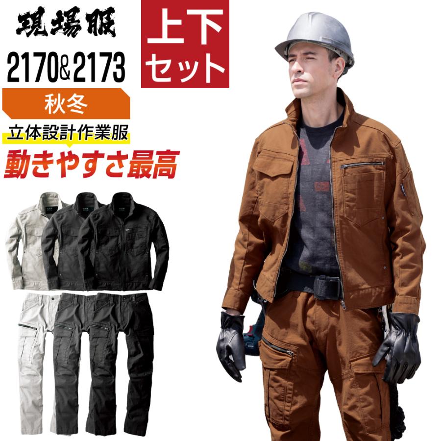送料無料 ジーベック 上下セット 作業服 秋冬 ストレッチ メンズ 作業着 現場服 タフ素材 2170 ブルゾン 2173 カーゴパンツ :set- 2170-2173-r:つなぎ服と作業服の専門店 ワークプロ - 通販 - Yahoo!ショッピング 送料無料 ジーベック 上下セット 作業服 秋冬 ストレッチ メンズ 作業着 現場服 タフ素材 2170 ブルゾン 2173 カーゴパンツ :set- 2170-2173-r:つなぎ服と作業服の専門店 ワークプロ - 通販 - Yahoo!ショッピング