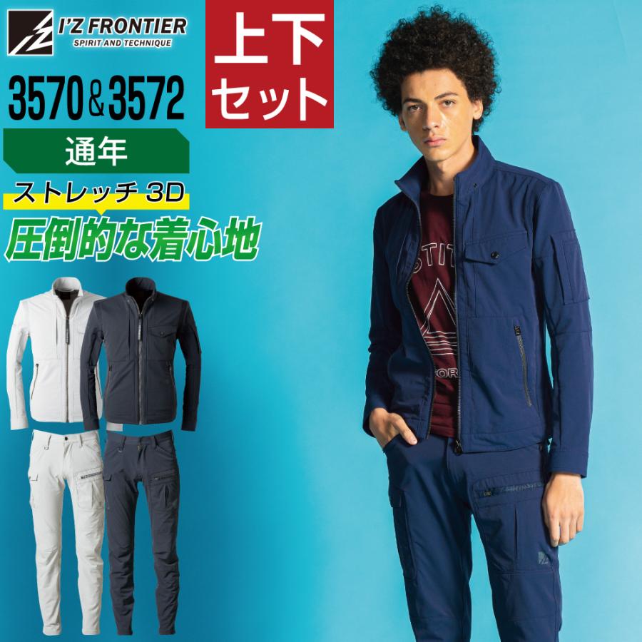 アイズフロンティア 上下セット 通年 作業服 UVカット 2WAY ストレッチ