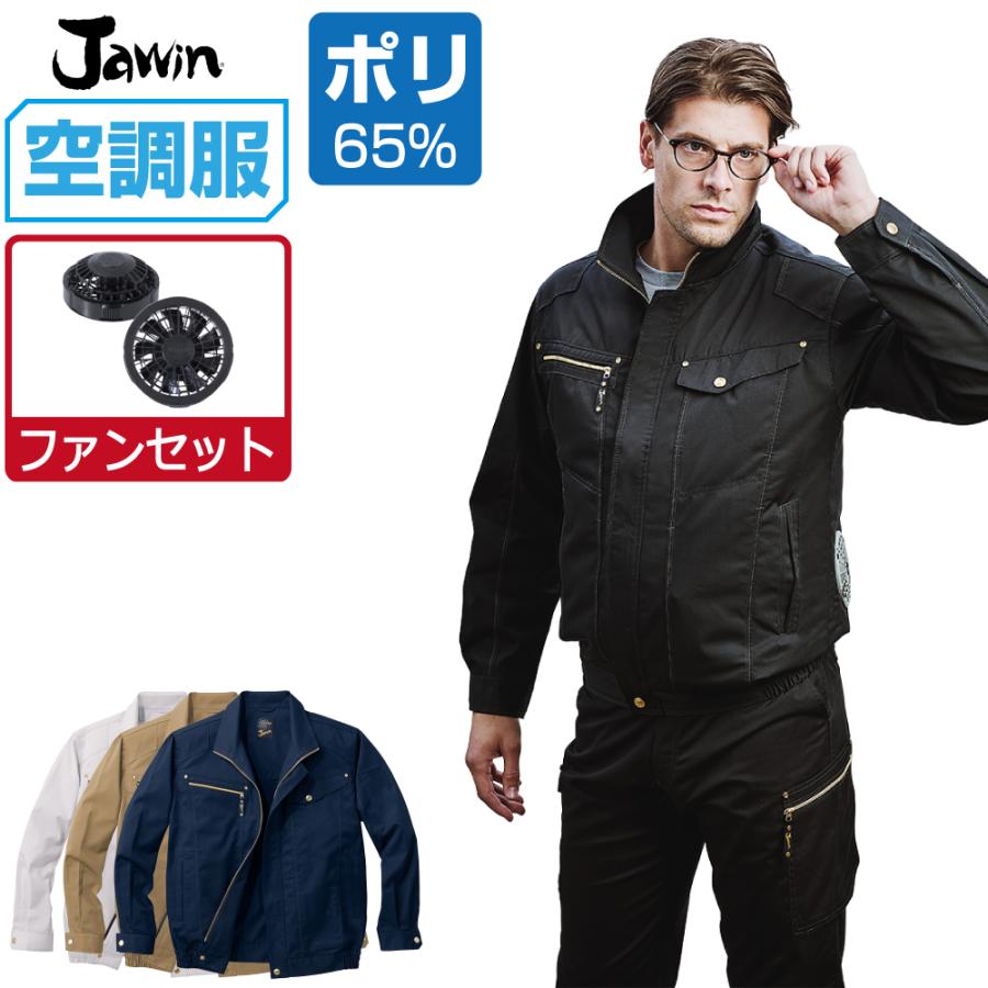 空調服 TM (ファンセット) Jawin ジャウィン 長袖 ブルゾン 帯電防止