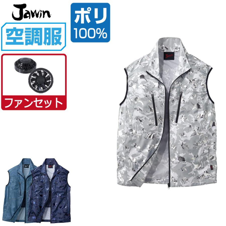 空調服 TM (ファンセット) Jawin ジャウィン ベスト ポリエステル100