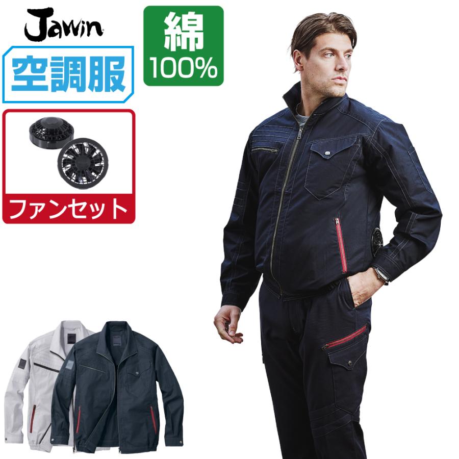空調服 TM (ファンセット) Jawin ジャウィン 長袖 ブルゾン 綿100